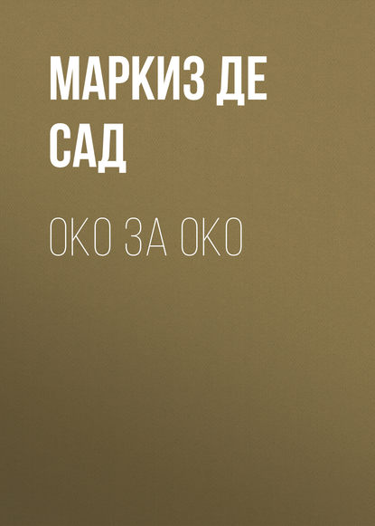 Око за око — Маркиз де Сад