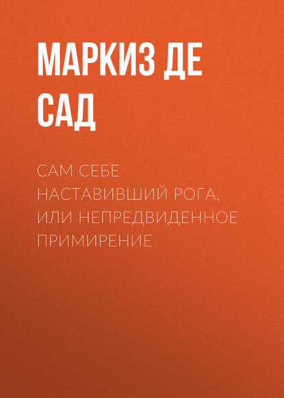 Сам себе наставивший рога, или непредвиденное примирение — Маркиз де Сад