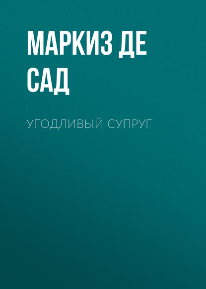 Угодливый супруг - Маркиз де Сад