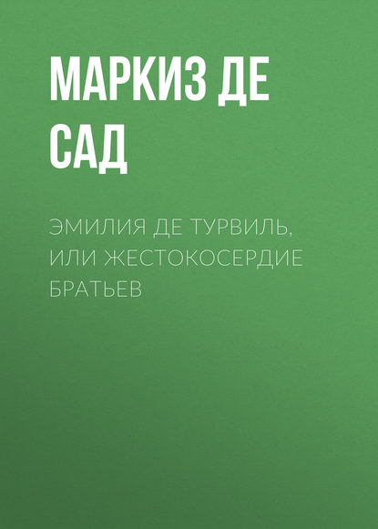 Эмилия де Турвиль, или жестокосердие братьев - Маркиз де Сад