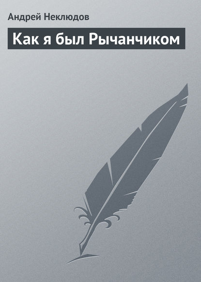 Как я был Рычанчиком - Андрей Неклюдов