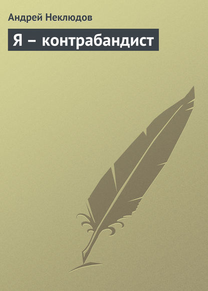 Я – контрабандист — Андрей Неклюдов