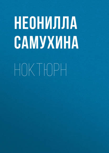 Ноктюрн — Неонилла Самухина