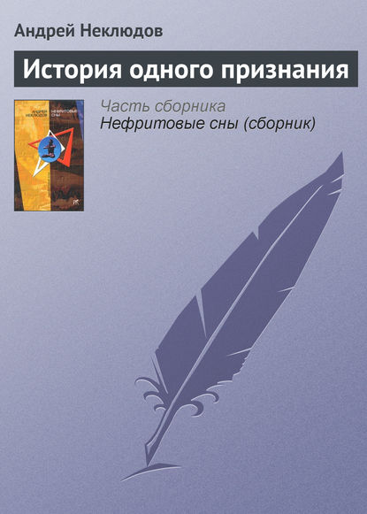 История одного признания - Андрей Неклюдов