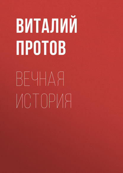 Вечная история - Виталий Протов