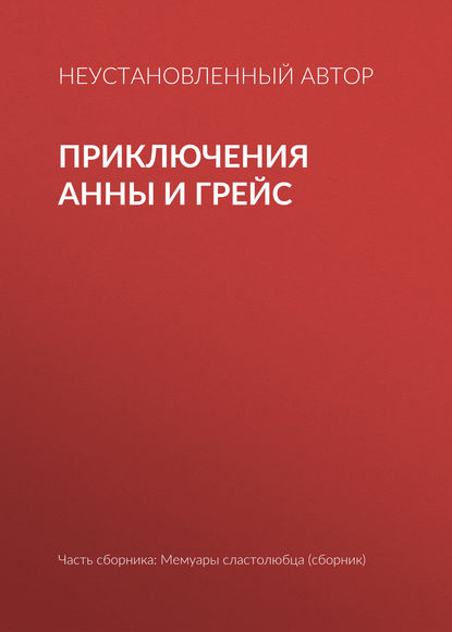 Приключения Анны и Грейс — Неустановленный автор