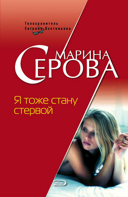 Я тоже стану стервой - Марина Серова