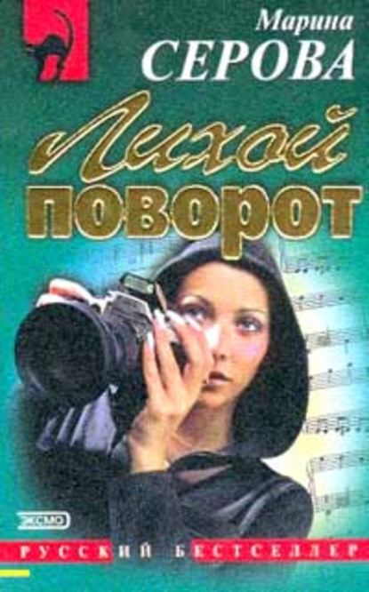 Лихой поворот - Марина Серова