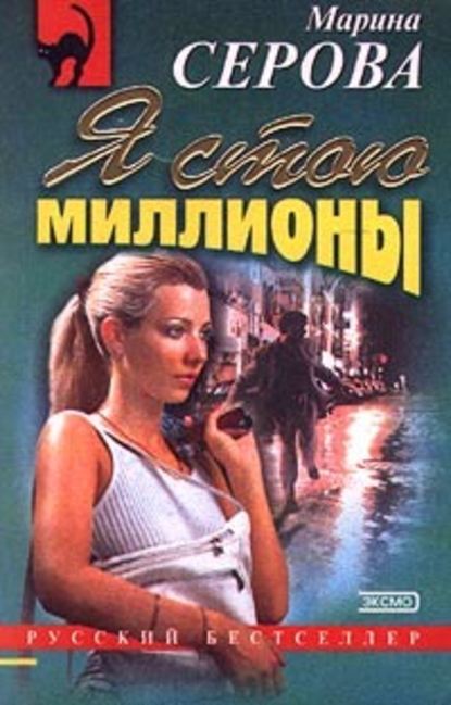 Я стою миллионы - Марина Серова