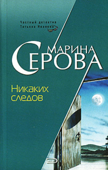 Никаких следов - Марина Серова