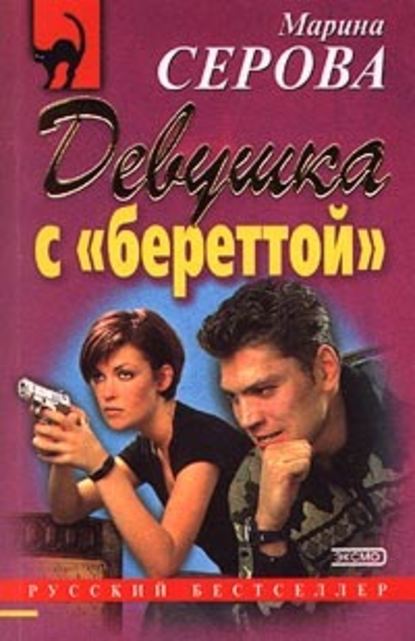 Девушка с береттой — Марина Серова