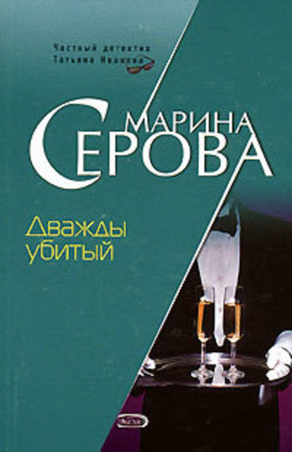 Дважды убитый - Марина Серова