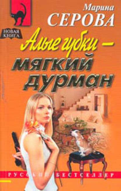 Алые губки – мягкий дурман — Марина Серова