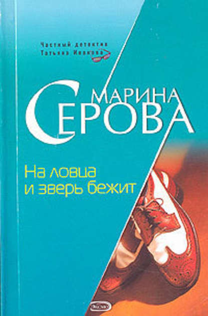 На ловца и зверь бежит — Марина Серова