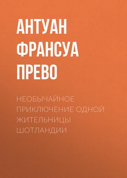 Необычайное приключение одной жительницы Шотландии - Антуан Франсуа Прево