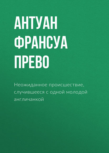 Неожиданное происшествие, случившееся с одной молодой англичанкой — Антуан Франсуа Прево