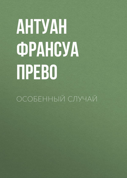 Особенный случай — Антуан Франсуа Прево