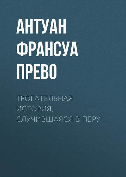 Трогательная история, случившаяся в Перу - Антуан Франсуа Прево