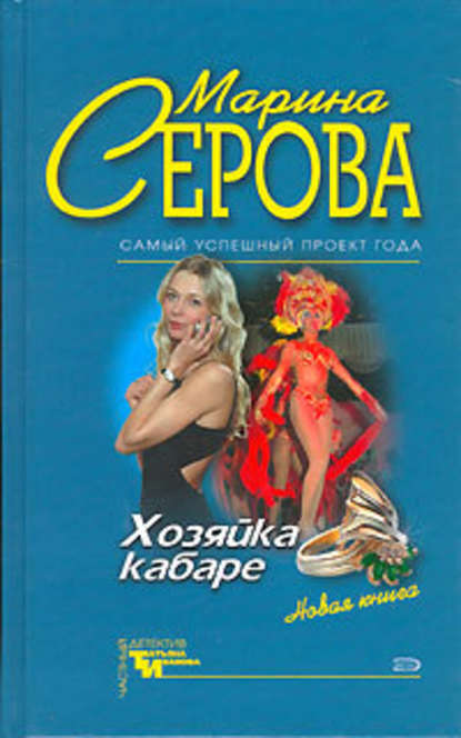 Хозяйка кабаре - Марина Серова