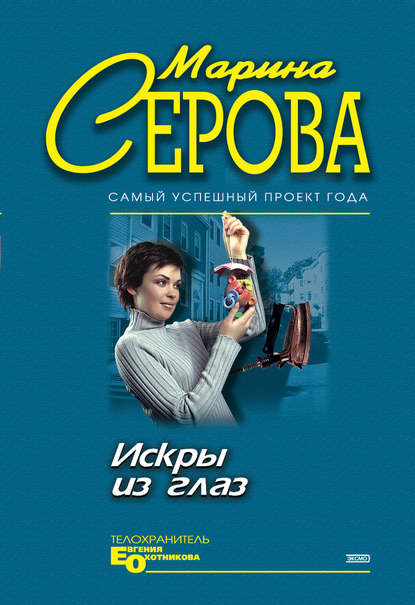 Искры из глаз — Марина Серова