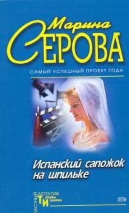 Испанский сапожок на шпильке - Марина Серова