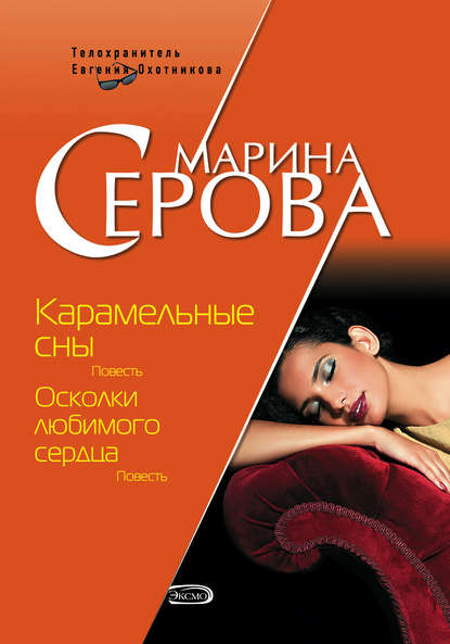 Карамельные сны - Марина Серова