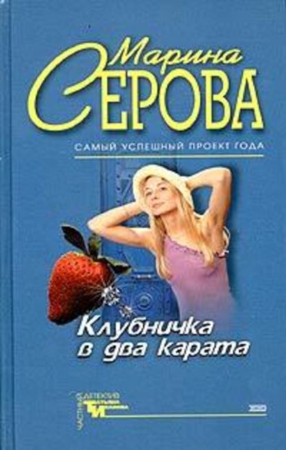 Клубничка в два карата — Марина Серова