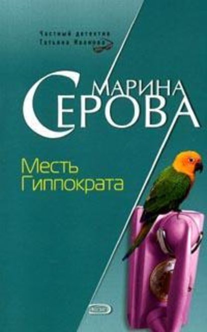 Месть Гиппократа — Марина Серова