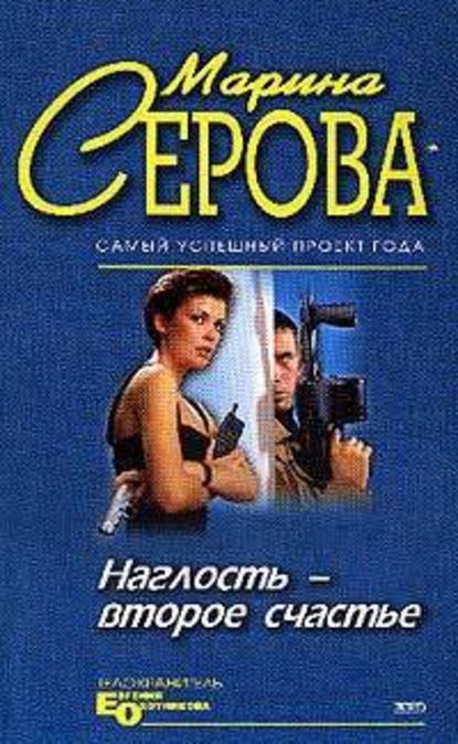 Наглость – второе счастье - Марина Серова