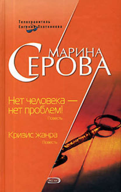 Нет человека – нет проблем! — Марина Серова