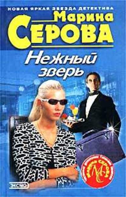 Нежный зверь - Марина Серова