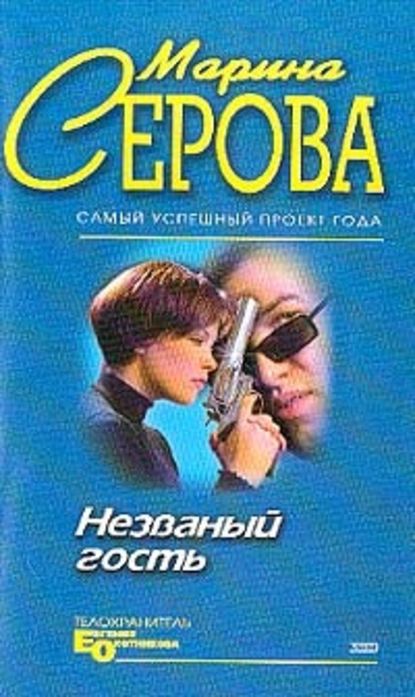 Незванный гость - Марина Серова