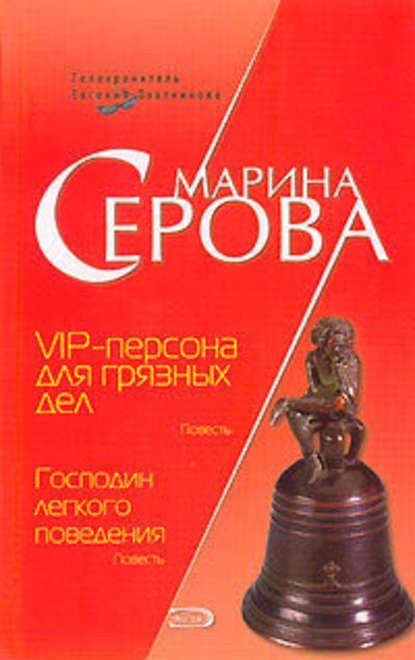 VIP-персона для грязных дел - Марина Серова