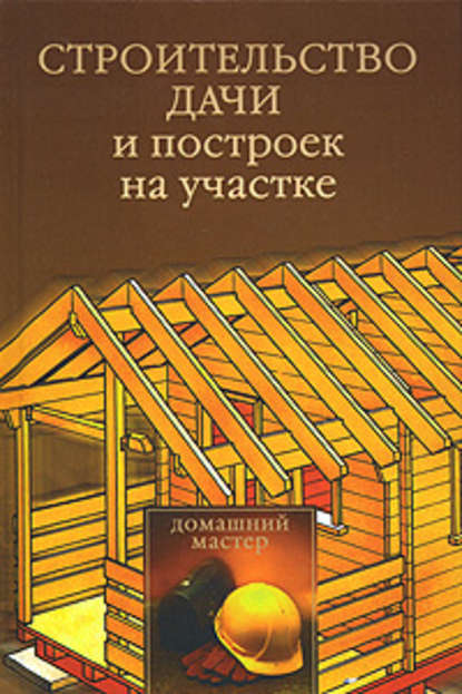 Строительство дачи и построек на участке - Юлия Рычкова