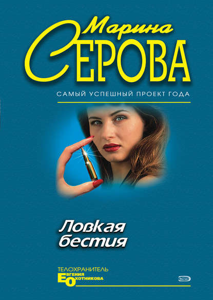 Ловкая бестия - Марина Серова