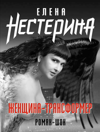 Женщина-трансформер - Елена Нестерина