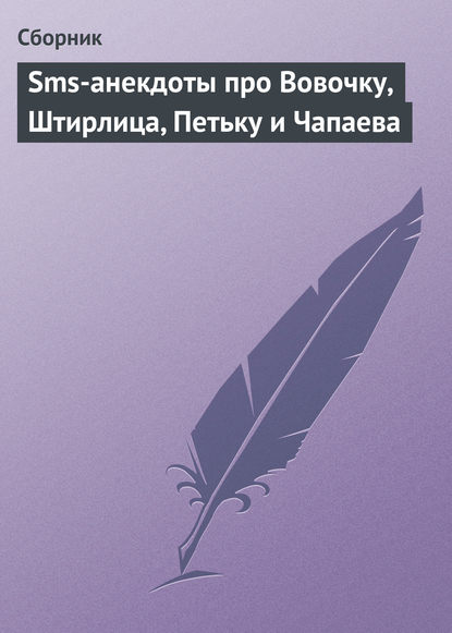 Sms-анекдоты про Вовочку, Штирлица, Петьку и Чапаева — Сборник