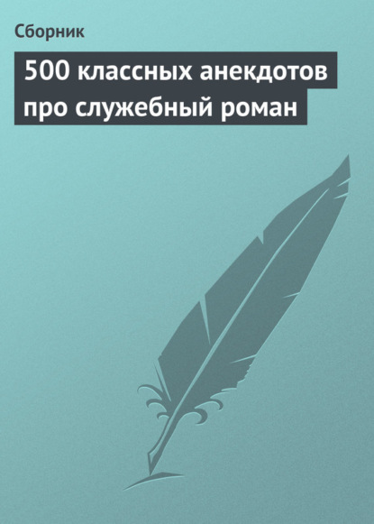 500 классных анекдотов про служебный роман — Сборник