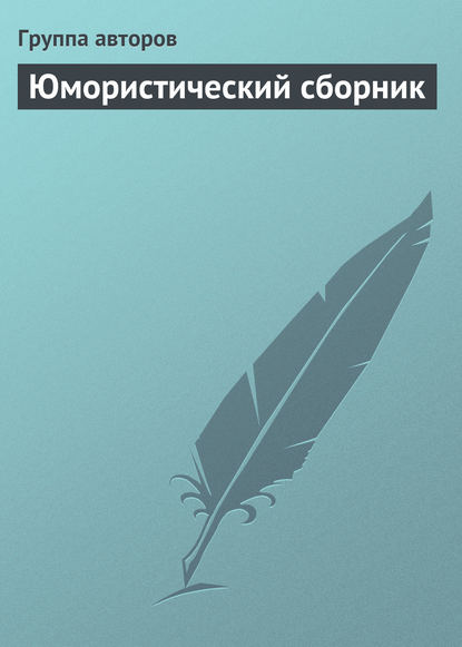 Юмористический сборник — Коллектив авторов