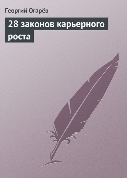 28 законов карьерного роста - Георгий Огарёв