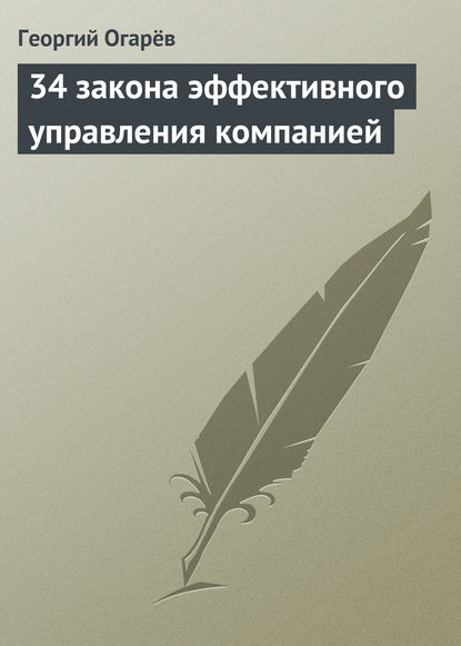 34 закона эффективного управления компанией - Георгий Огарёв