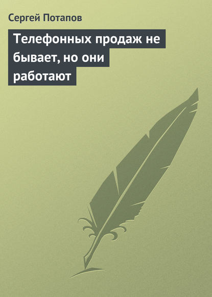 Телефонных продаж не бывает, но они работают — Сергей Потапов