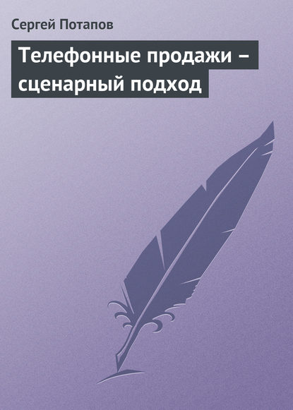 Телефонные продажи – сценарный подход — Сергей Потапов