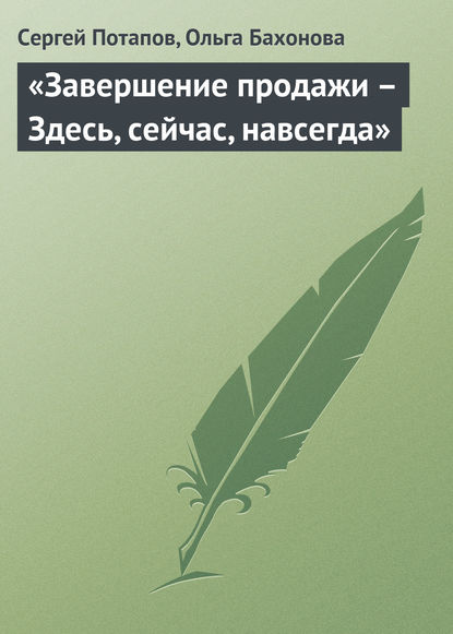 «Завершение продажи – Здесь, сейчас, навсегда» - Сергей Потапов