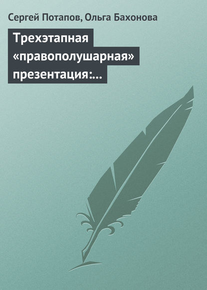 Трехэтапная «правополушарная» презентация: В продажах и не только - Сергей Потапов