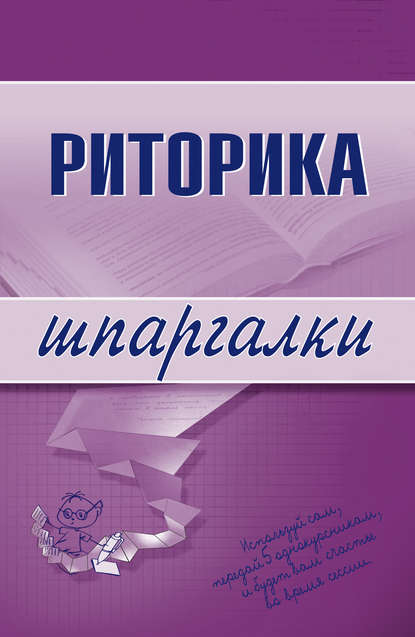 Риторика - Марина Александровна Невская