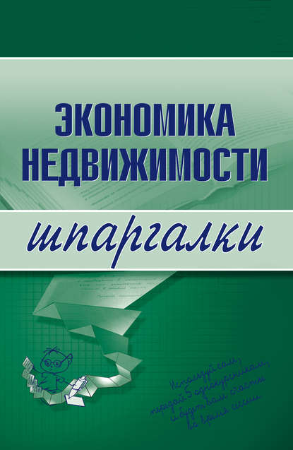 Экономика недвижимости - Наталья Бурханова