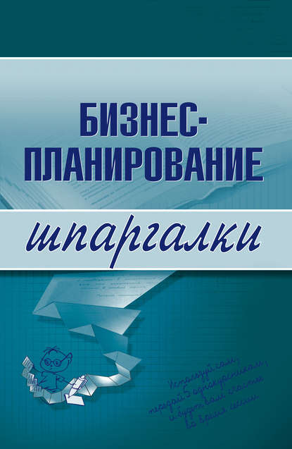 Бизнес-планирование — Ольга Бекетова