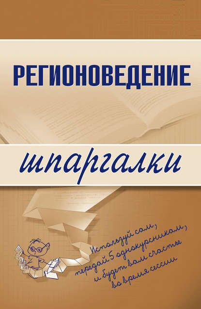 Регионоведение — Константин Сибикеев