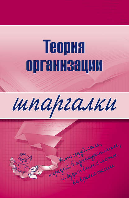 Теория организации — Анна Тюрина